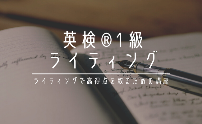 英検1級ライティング対策